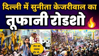 South Delhi के Deoli में Sunita Kejriwal का भव्य रोडशो | Aam Aadmi Party Delhi