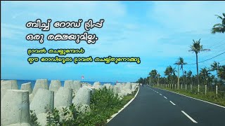 ബീച്ച് റോഡ് ട്രിപ്പ് ഒരു രക്ഷയുമില്ല. ട്രാവൽ ചെയ്യുകയനെഗിൽ  ഈ റോഡിലൂടെ ട്രാവൽ ചെയ്യ്തുനോക്കൂ