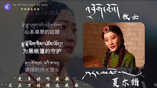 Tibetan Song ༼འབྲོག་མོ། ༽ ལེན་མཁན། ཤར་མཚོ།