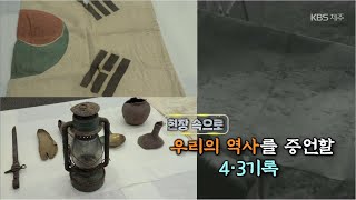 현장 속으로 [우리의 역사를 증언할 4.3기록] KBS 제주 201126방송