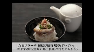 たまプラーザ 和食 食事に美味しい夏のおすすめ『かますの冷汁茶漬け』