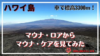 ハワイ島　マウナロアロードを通ってマウナケアを見てみた