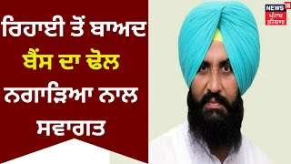 Simarjit Bains ਦਾ ਢੋਲ ਨਗਾੜਿਆਂ ਨਾਲ ਸਵਾਗਤ | Farak Tan Painda Hai | News18 Punjab