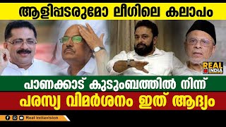 ആളിപ്പടരുമോ ലീഗിലെ കലാപം ; പാണക്കാട് കുടുംബത്തിൽ നിന്ന് പരസ്യ വിമർശനം ഇത് ആദ്യം | Mueen Ali Thangal