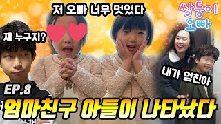 엄.친.아. 엄마 친구 아들이 나타났다 ♡  [쌍둥이오빠 | 패밀리 시트콤] - EP.08