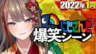 【1月】先月のにじさんじ爆笑シーンまとめ【2022年1月1日〜31日】