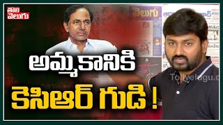 అమ్మకానికి కెసిఆర్ గుడి ! | TRS Leaders To Sell KCR Temple #morningnews | Tolivelugu TV