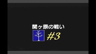 No 3 Let's Play KESSEN  level 5 East. 決戦 難度 5 東軍。 MrCedar31