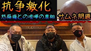 【抗争か】内藤氏VS所沢のタイソンさん、小山恵吾さん、駒野会長‼怒羅権との喧嘩は悪意を感じる。