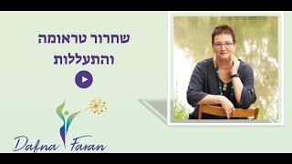 שחרור טראומה והתעללות (abuse)