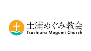 2024年10月20日　第二礼拝