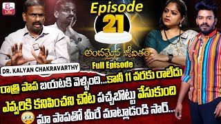 Andamaina Jeevitham Episode - 21 || Best Moral Video | Dr Kalyan Chakravarthy Sumantv Life Real Show