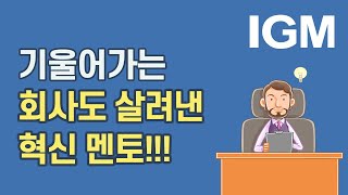 [비즈킷]_기울어가는 회사도 살려낸 ‘혁신 멘토’에 주목하라!(월풀,포드)