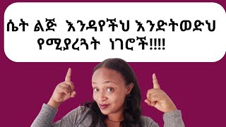 ሴት ልጅ እንዳወቀችህ እንድትወድህ የሚያረጓት ነገሮች |yod house