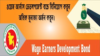 Wage earner development bond 2024।প্রবাসী বন্ডে বিনিয়োগ করুন।#bonds