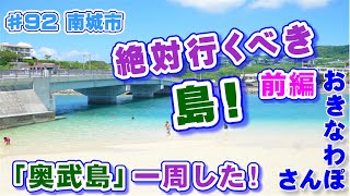 絶対に行くべき島! 【前編】「奥武島 おうじま」♯92 おきなわさんぽ 南城市   沖縄観光 沖縄旅行 うちなー