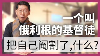 「俄利根将自己阉割了？为什么？」神学故事共学工程第二期第8集