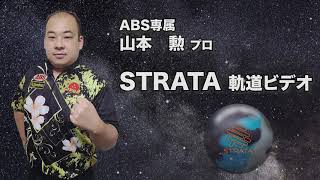 山本　勲プロSTRATA軌道ビデオ