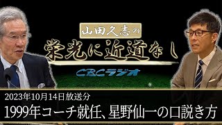 【山田久志の栄光に近道なし#82】1999年コーチ就任、星野仙一の口説き方