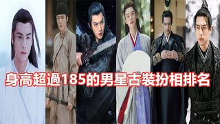 【Eng Sub】娛樂最新動態：網評6位身高超過185的男星古裝扮相排名，許凱帥李現痞，看到龔俊：人間妄想