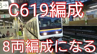 【8両編成化は廃車配給の為?】209系2100番台マリC619編成にマリC601編成の2両が組み込まれたそうだ!!