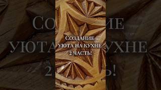 Создание уюта на кухне 2 часть!| подставка #home #kithen #daryadarcy #recipe  #diy