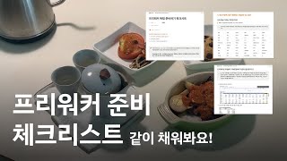 퇴사, 회사 독립, 프리워커 준비 체크리스트 / 노션 템플릿 같이 채워요!