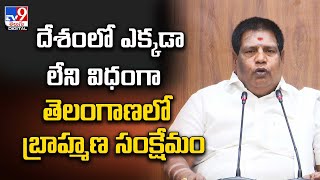 దేశంలో ఎక్కడా లేని విధంగా తెలంగాణలో బ్రాహ్మణ సంక్షేమం - TV9