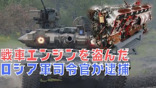 戦車が無いのは内部の腐敗！ロシア軍大佐が戦車のエンジン7基を盗んで逮捕 ！