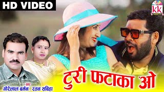 Turi Fataka O | Cg song | Gorelal Barman | Ratan sabiha | New Chhatttisgarhi Video Geet