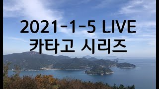 2021-1-5 LIVE 풀버전 카타고 vs 카타고 , 카타고 vs 릴라제로