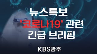 [뉴스] 코로나19 관련 광주광역시 긴급 브리핑, 3/15(일) 14:00