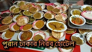 ভর্তার জন্য প্রসিদ্ধ পুরান ঢাকার নিরব হোটেল/নাজিম উদ্দিন রোডের নিরব হোটেল/Nirob Hotel Puran Dhaka