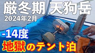 【登山】地獄の厳冬期天狗岳 テント泊1泊2日