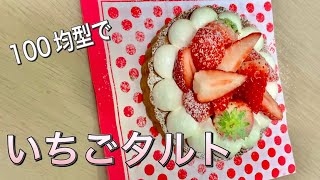 【100均型で】いちごタルトの作り方！#お菓子作り #いちごタルト