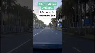 วิธีการเซฟตัวเองที่ดีที่สุด ✌️✌️✌️ #ข้อคิดดีๆ #คําคมสอนใจ #คติเตือนใจ #ฝากไว้ให้คิด