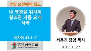 거제신현교회 2019. 01. 27 / 주일 3부 예배 / 내 영광을 위하여 창조한 자를 오게 하라