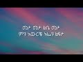 teamir gizaw meta meta lyrics ethiopian music