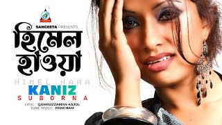 Himel Hawa | Kaniz Suborna | হিমেল হাওয়া | Music Video