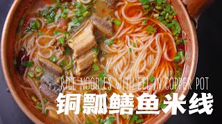 铜瓢鳝鱼米线 Rice noodles with eel and copper gourd