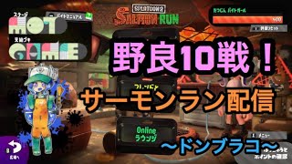 【サーモンラン】スプラトゥーン2　ドンブラコ野良10戦