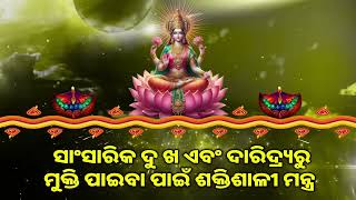 ସାଂସାରିକ ଦୁ ଖ ଏବଂ ଦାରିଦ୍ର୍ୟରୁ ମୁକ୍ତି ପାଇବା ପାଇଁ ଶକ୍ତିଶାଳୀ ମନ୍ତ୍ର