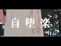 【utaucover】自堕落【utau音源配布】