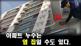 물 새는 곳이 아파트 또는 빌라와 같은 공동주택이라면 간혹 옆집 누수일 수도 있다