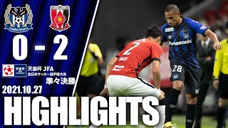 【クラブオリジナルカメラ】天皇杯準々決勝 ガンバ大阪vs浦和レッズ ハイライト JFA 第101回全日本サッカー選手権大会