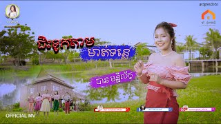 ជិះទូកតាមមាត់ទន្លេ | បាន មុន្នីល័ក្ខ | Ban monyleak | official karaoke , សំនៀងដើម លោកស្រី ឈួន ម៉ាឡៃ