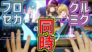 【プロセカ×グルミク】Leiaを同時にやったらサビでぶっ壊れた　(プロセカ[NORMAL/Lv.13]＆グルミク[NORMAL/Lv.7]同時フルコンボ)【プロジェクトセカイ/D4DJ/音ゲー】