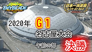 【ベイブレードバースト】【G1】次世代ワールドホビーフェアWinter2020ベイブレードバースト　名古屋大会　午前の部　決勝！【日本一決定戦】