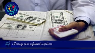 DVB TV နေ့စဉ်သတင်း အနှစ်ချုပ် - Daily News Briefing (28.09.2024)