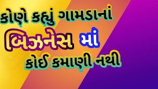 (43)ગામડાના આ બિઝનેસ માં રોજ હજાર રૂપિયા કમાઓ, small business ideas